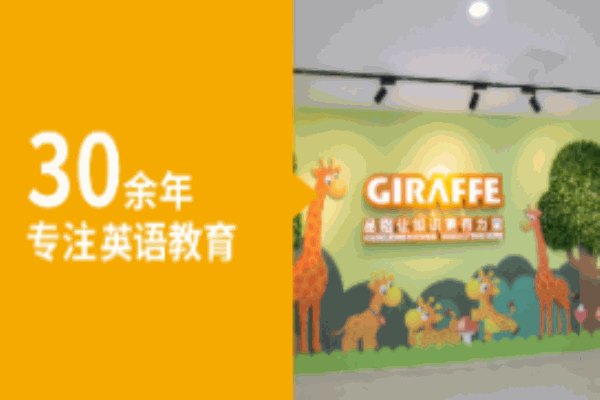 长颈鹿幼儿英语